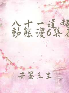 八十一道超纲题动态漫6集在线观看