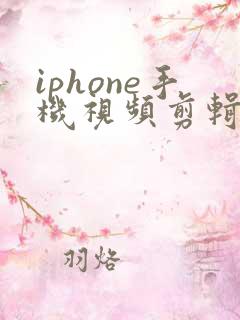 iphone手机视频剪辑软件哪个好用