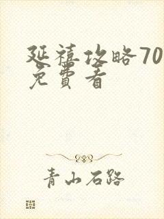 延禧攻略70集免费看