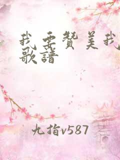 我要赞美我的主歌谱