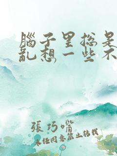 脑子里总是胡思乱想一些不好的事