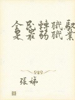 全民转职驭龙师是最弱职业免费