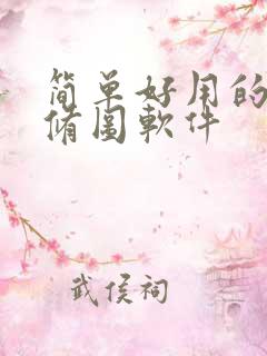 简单好用的免费修图软件