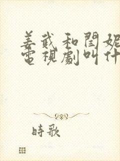 姜武和闫妮演的电视剧叫什么名字