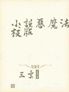 小说恶魔法则精校版