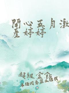 开心五月激情国产婷婷