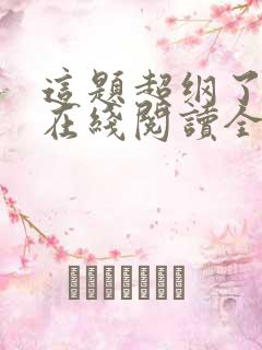 这题超纲了小说在线阅读全文