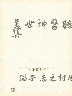 盖世神医听书全集