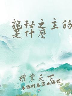 诡秘之主的灰雾是什么