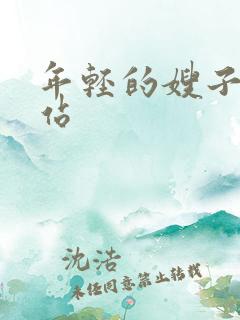 年轻的嫂子2网站