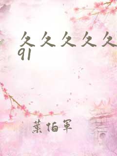 久久久久久久久91