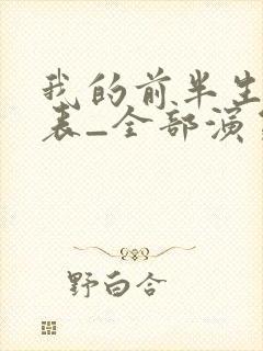 我的前半生演员表_全部演员介绍1