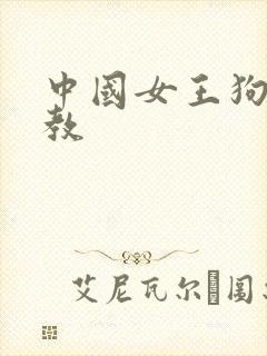 中国女王狗奴调教