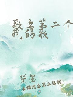 歌名第二个字是我的歌