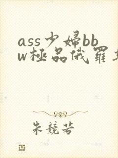 ass少妇bbw极品俄罗斯