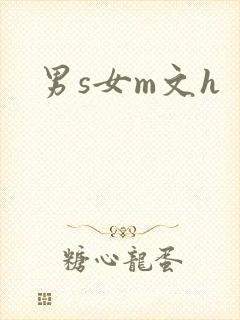 男s女m文h