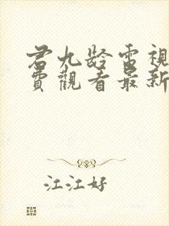 君九龄电视剧免费观看最新