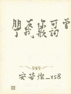 朋友你可曾想起了我歌词