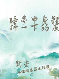 睡梦中身体突然抖一下的原因