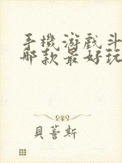 手机游戏斗地主哪款最好玩