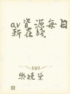 av资源每日更新在线