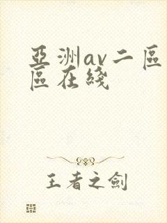 亚洲av二区三区在线