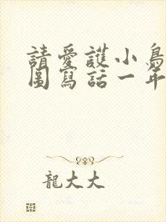 请爱护小鸟的看图写话一年级下册