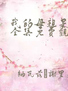 我的母亲是魅魔全集免费观看完整版
