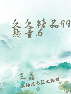 久久精品99 热看.6