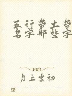 五行带土带金的名字哪些字