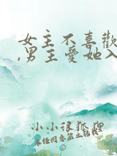 女主不喜欢男主,男主爱她入骨的文
