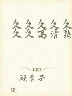 久久久久久久久久久高清熟女人av