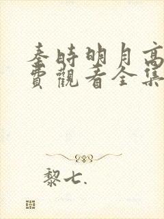 秦时明月高清免费观看全集电视剧