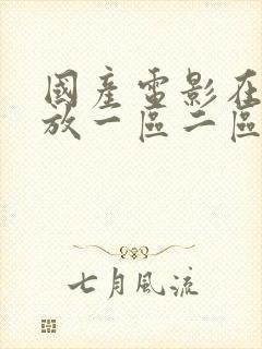 国产电影在线播放一区二区三区