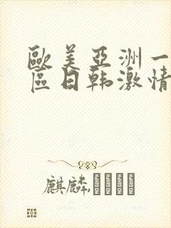 欧美亚洲一区二区日韩激情