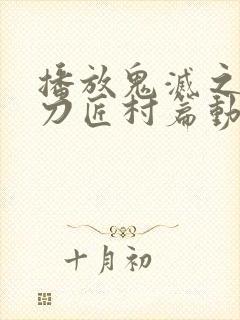 播放鬼灭之刃 刀匠村篇动画全集