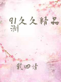 91久久精品亚洲