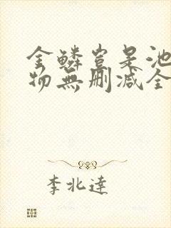 金鳞岂是池物中物无删减全文阅读