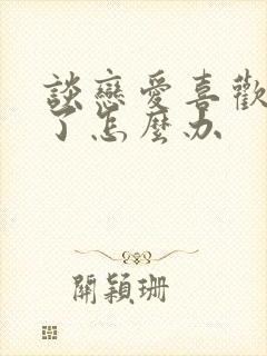 谈恋爱喜欢别人了怎么办