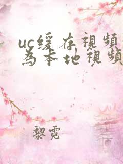 uc缓存视频转为本地视频