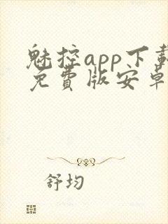 魅控app下载免费版安卓手机