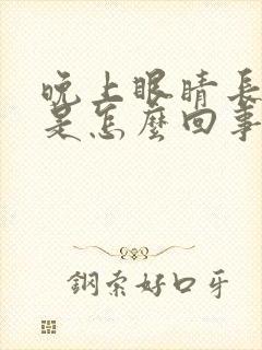 晚上眼睛长眼屎是怎么回事