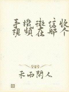 手机微信收到的视频在哪个文件夹