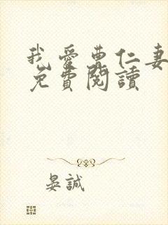 我爱曹仁妻全文免费阅读