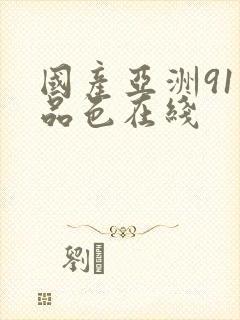 国产亚洲91精品色在线