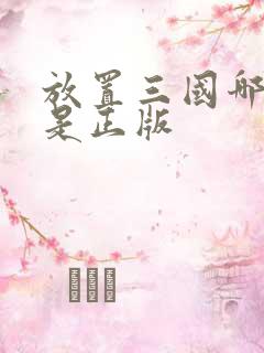 放置三国哪个才是正版