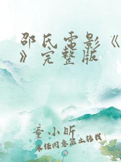 邵氏电影《心魔》完整版