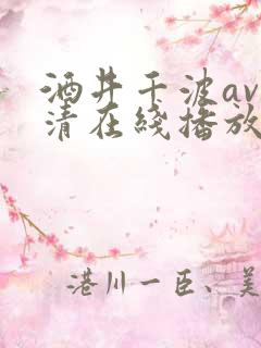 酒井千波av高清在线播放