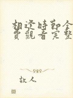 相逢时节全集免费观看完整版