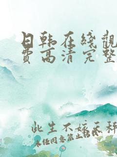 日韩在线观看免费高清完整av